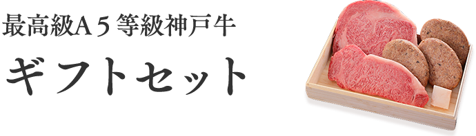 最高級A５等級神戸牛ギフトセット