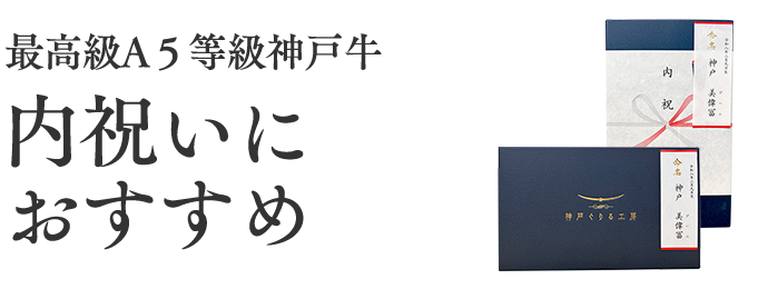 最高級A５等級神戸牛カタログギフト