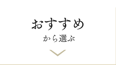 おすすめから選ぶ