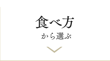 食べ方から選ぶ