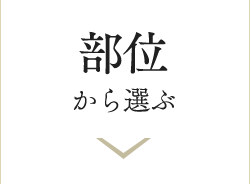 部位から選ぶ