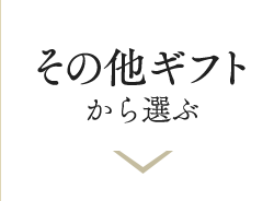その他ギフトから選ぶ
