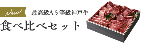 最高級A５等級神戸牛食べ比べセット