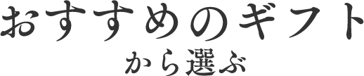 おすすめのギフトから選ぶ