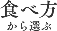 食べ方から選ぶ