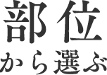 部位から選ぶ