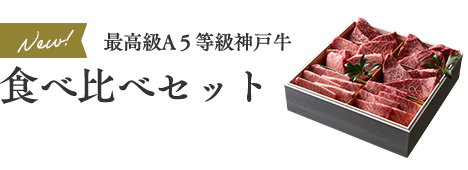 最高級A５等級神戸牛食べ比べセット