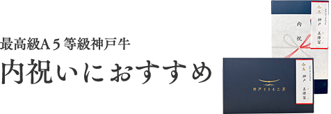 内祝いにおすすめ