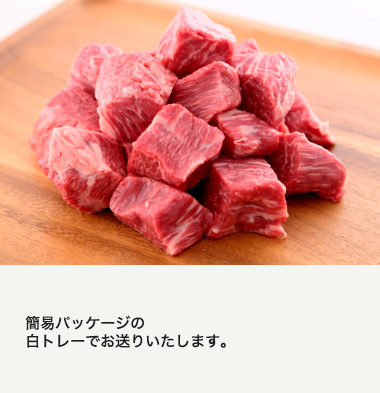 最高級Ａ５等級神戸牛【お徳用】カレー肉（角切り）