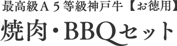 最高級Ａ５等級神戸牛【お徳用】焼肉・BBQセット