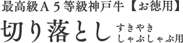 最高級Ａ５等級神戸牛【お徳用】切り落としすきやきしゃぶしゃぶ用