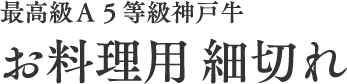 最高級Ａ５等級神戸牛【お徳用】切り落とし細切れ