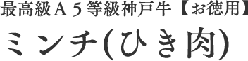 最高級Ａ５等級神戸牛【お徳用】ミンチ