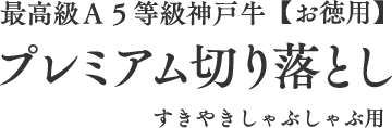 最高級Ａ５等級神戸牛【お徳用】プレミアム切り落とし