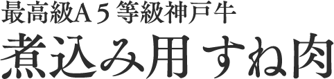 A5等級 神戸牛 煮込み用 すね肉