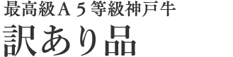 最高級A5等級神戸牛 訳あり品