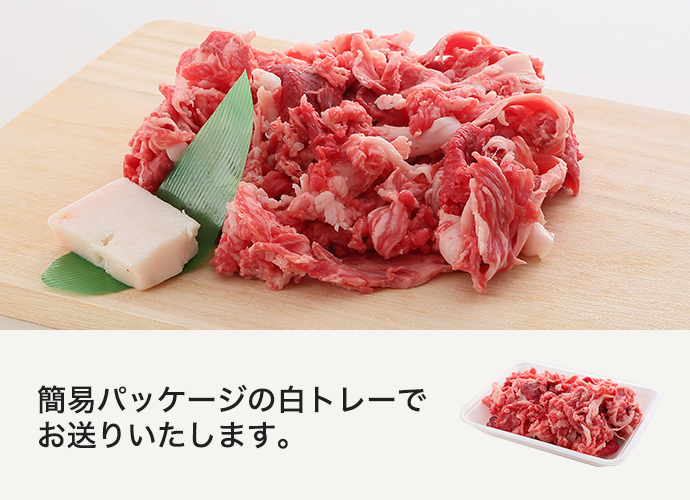 最高級神戸牛【お徳用】切り落とし細切れ