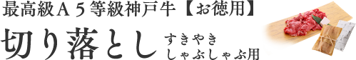 最高級Ａ５等級神戸牛【お徳用】切り落としすきやきしゃぶしゃぶ用