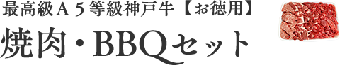 最高級Ａ５等級神戸牛【お徳用】焼肉・BBQセット