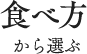 食べ方から選ぶ