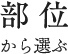 部位から選ぶ