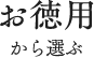 お徳用から選ぶ