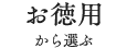 お徳用から選ぶ