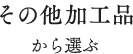 その他加工品から選ぶ