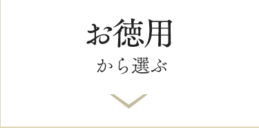 お徳用から選ぶ