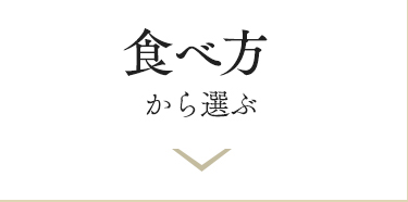 食べ方から選ぶ