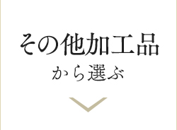 その他加工品から選ぶ