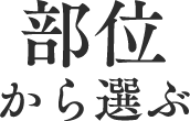 部位から選ぶ