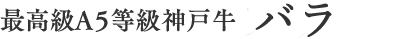 バラとは、胸部のお肉です。
しっかりした歯応えが特長で、濃厚な風味が楽しめる人気の部位です。