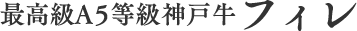 神戸牛の各部位のうちで最も柔らかい部位のフィレ。腰の辺りの背骨の内側に沿って左右対称に２本ついている円錐形の肉で脂肪囲まれた赤身の部位です。