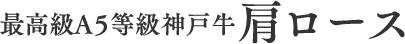 霜降りと赤身のバランスが良い肩ロース。絶妙な霜降りとお肉本来の味わいを併せ持つ非常に人気の部位です。