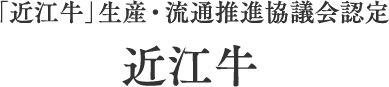 4%未満の希少性を誇る但馬牛系統の雌のみを厳選して取り扱っております。