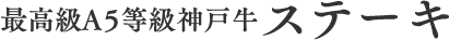 神戸牛の旨味をダイレクトに感じられる食べ方がステーキ。
贈り物にもご自宅用にもお薦めです。