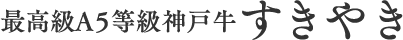 最高級Ａ５等級神戸牛すきやき