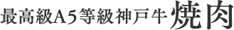 家族みんなで楽しめる、極上の神戸牛焼肉。
いつもの食卓やBBQが華やかに。