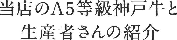 A5等級神戸牛について