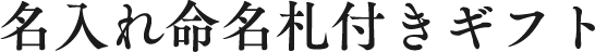 名入れ命名札付ギフト