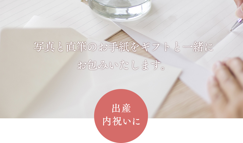 写真 お手紙同梱サービス 写真 お手紙同梱サービス