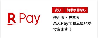 楽天Payでお支払いできます