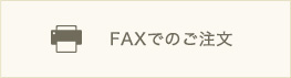 FAXでのご注文