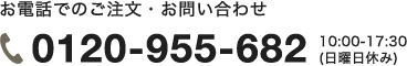 お電話でのご注文・お問い合わせ 0120-078-199