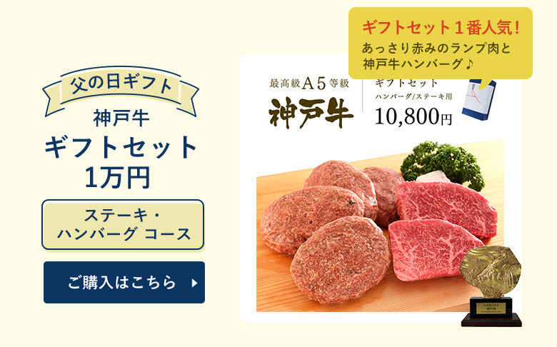 神戸牛 ギフトセット 1万円 ステーキ・ハンバーグ コース