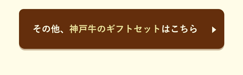 その他、価格別のギフトセットはこちら