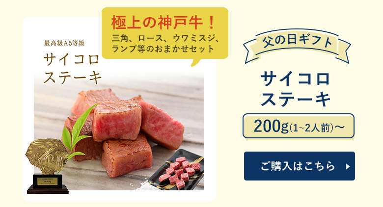 神戸牛 サイコロステーキ