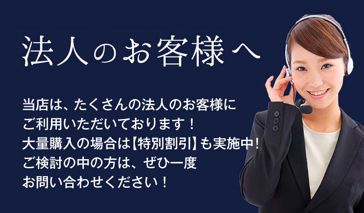 法人のお客様へ　当店は、たくさんの法人のお客様に
ご利用いただいております！大量購入の場合は【特別割引】も実施中！ご検討の中の方は、ぜひ一度お問い合わせください！