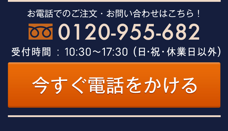 お電話でのご注文・お問い合わせはこちら！